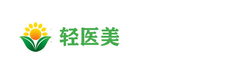 轻医美_专注再生医学美学